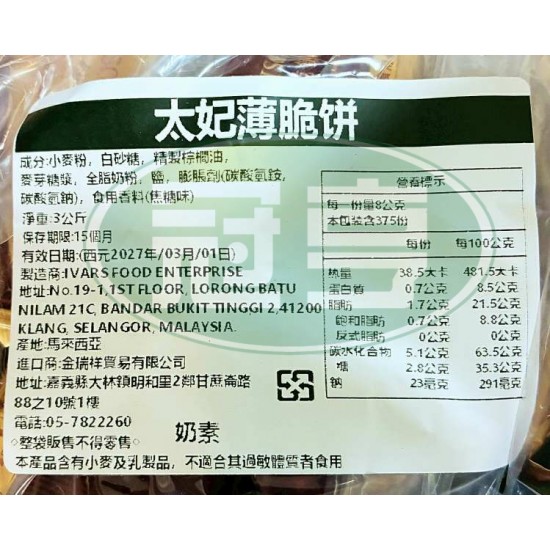 金瑞祥太妃薄脆餅-奶素