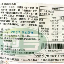 春沐犇素燒烤牛角酥-全素