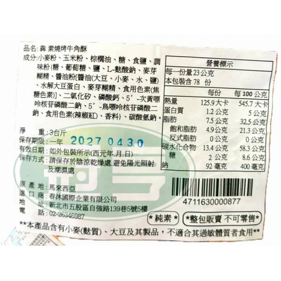 春沐犇素燒烤牛角酥-全素