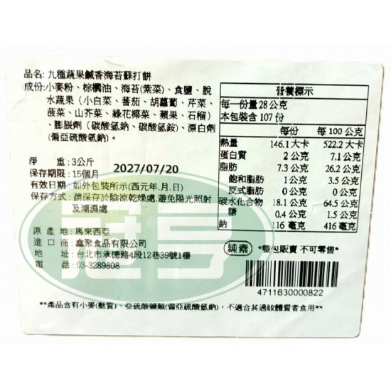 鑫聚九種蔬果鹹香海苔蘇打餅-全素