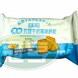 萬甲地濃脆岩鹽牛奶風味餅乾-蛋奶素
