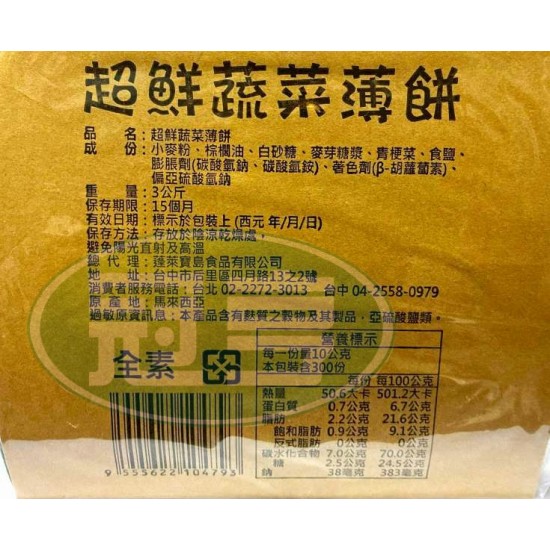 蓬萊超鮮蔬菜薄餅-全素