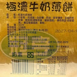 蓬萊極濃牛奶薄餅-奶素