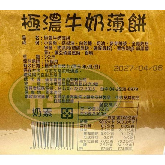 蓬萊極濃牛奶薄餅-奶素