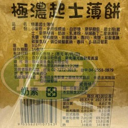 蓬萊極濃起士薄餅-奶素