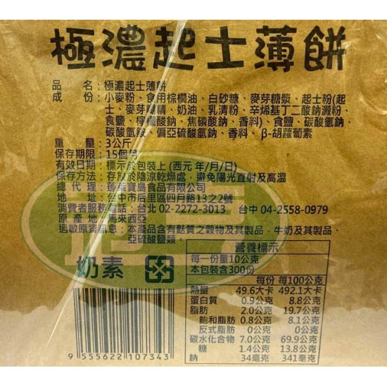 蓬萊極濃起士薄餅-奶素