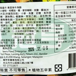 萬甲帝我最牛香菜味牛角酥-植物五辛素