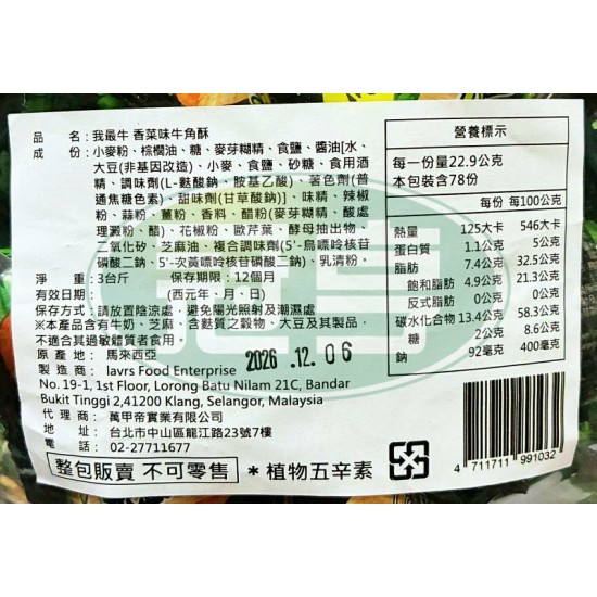 萬甲帝我最牛香菜味牛角酥-植物五辛素