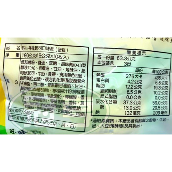 宜蘭野川檸檬起司派(19g*10入)