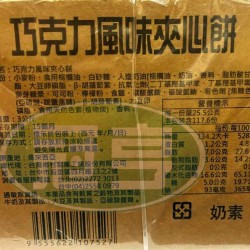 蓬萊巧克力風味夾心餅-奶素