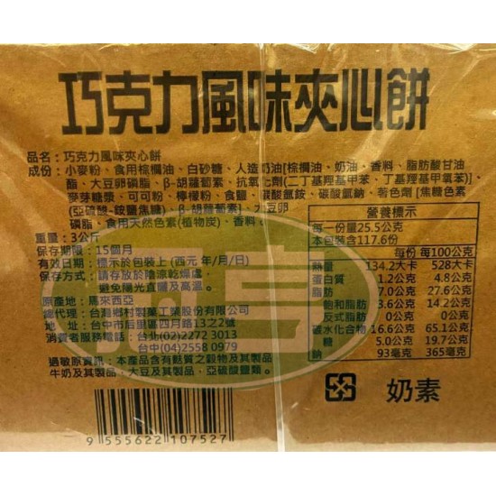 蓬萊巧克力風味夾心餅-奶素