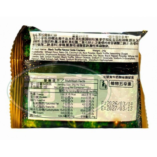 漢隆黑松露蘇打餅-植物五辛素
