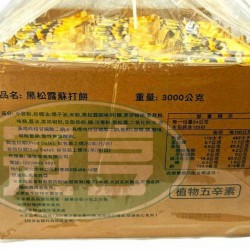 漢隆黑松露蘇打餅-植物五辛素