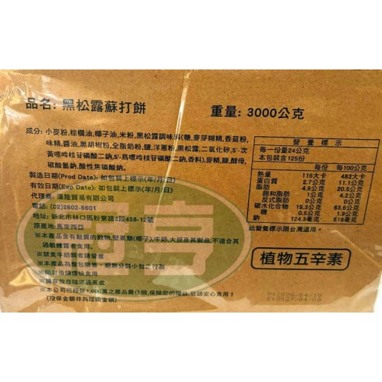 漢隆黑松露蘇打餅-植物五辛素