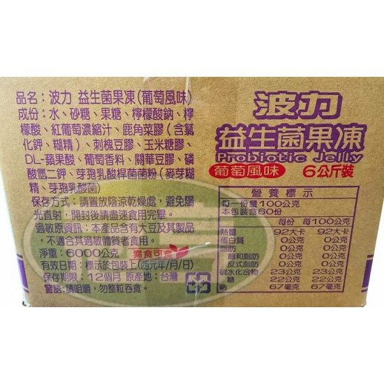 波力益生菌果凍(葡萄風味)-全素[常缺貨下單前請先詢問]