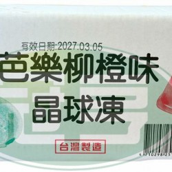 晶晶芭樂柳橙風味晶球凍-全素