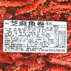 嘉南芝麻魚捲
