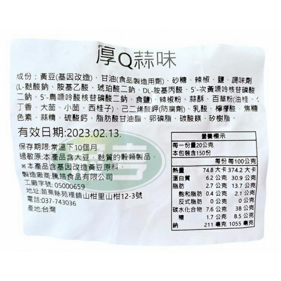 騰皓厚Q蒜味