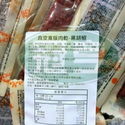 蕗瑩春真空寬版肉乾(黑胡椒)-葷 (冬天常溫保存，天氣炎熱時建議冷藏保存 )