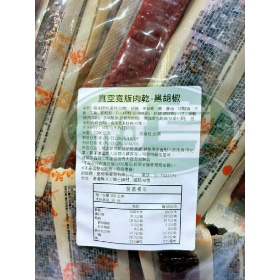 蕗瑩春真空寬版肉乾(黑胡椒)-葷 (冬天常溫保存，天氣炎熱時建議冷藏保存 )