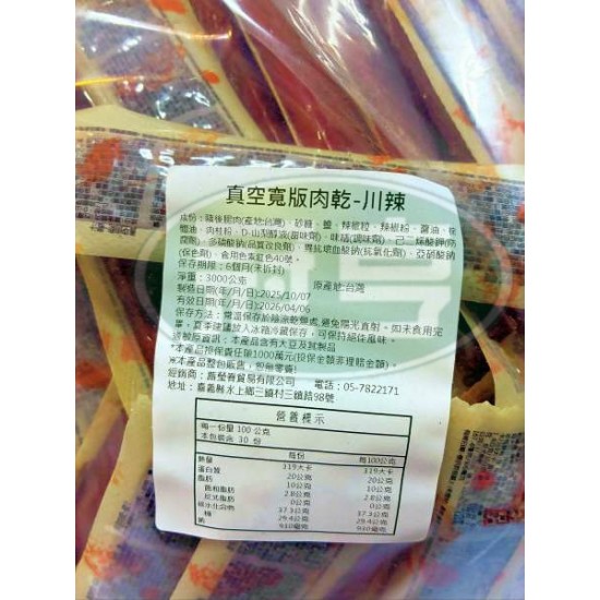 蕗瑩春真空寬版肉乾(川辣)-葷 (冬天常溫保存，天氣炎熱時建議冷藏保存 )
