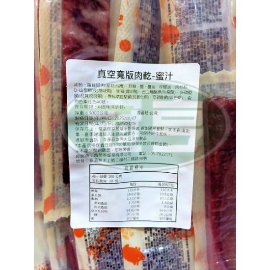 蕗瑩春真空寬版肉乾(蜜汁)-葷 (冬天常溫保存，天氣炎熱時建議冷藏保存 )