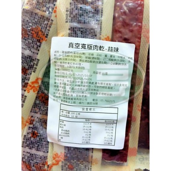 蕗瑩春真空寬版肉乾(蒜味)-葷 (冬天常溫保存，天氣炎熱時建議冷藏保存 )