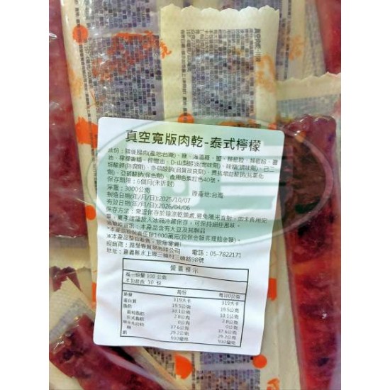 蕗瑩春真空寬版肉乾(泰式檸檬)-葷 (冬天常溫保存，天氣炎熱時建議冷藏保存 )