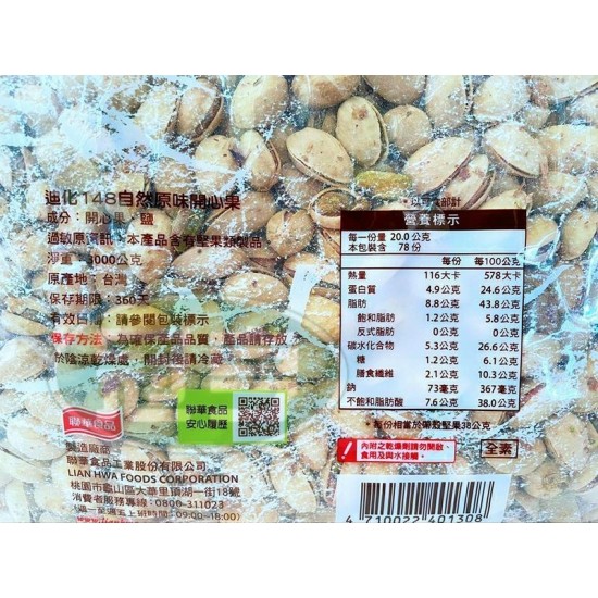 萬歲牌開心果(原味)-全素(有換外包裝)